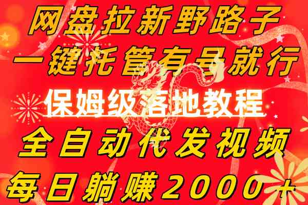 （8936期）网盘拉新野路子，一键托管有号就行，全自动代发视频，每日躺赚2000＋，…-狂神云浏览专注活动，软件，教程分享！总之就是网络那些事。