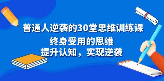 （8935期）普通人逆袭的30堂思维训练课，终身受用的思维，提升认知，实现逆袭-狂神云浏览专注活动，软件，教程分享！总之就是网络那些事。