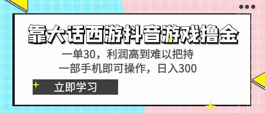 （8896期）靠大话西游抖音游戏撸金，一单30，利润高到难以把持，一部手机即可操作…-狂神云浏览专注活动，软件，教程分享！总之就是网络那些事。