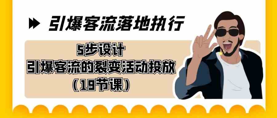 （8894期）引爆-客流落地执行，5步设计引爆客流的裂变活动投放（19节课）-狂神云浏览专注活动，软件，教程分享！总之就是网络那些事。