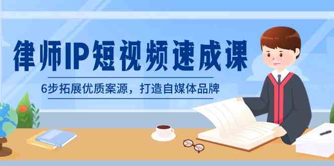 （8891期）律师-IP短视频速成课，6步拓展优质案源，打造自媒体品牌（无水印）-狂神云浏览专注活动，软件，教程分享！总之就是网络那些事。