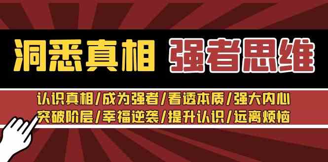 （8878期）洞悉真相 强者-思维：认识真相/成为强者/看透本质/强大内心/提升认识-狂神云浏览专注活动，软件，教程分享！总之就是网络那些事。