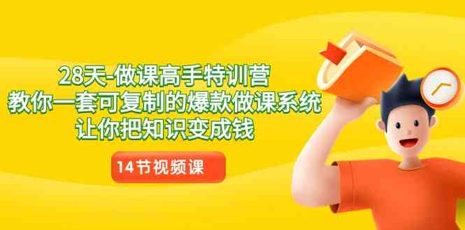 （8877期）28天-做课高手特训营，教你一套可复制的爆款做课系统，让你把知识变成钱-狂神云浏览专注活动，软件，教程分享！总之就是网络那些事。