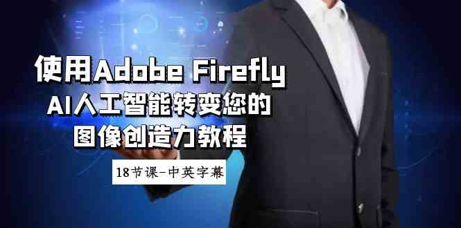 （8869期）使用Adobe Firefly AI人工智能转变您的图像创造力教程-18节课-中英字幕-狂神云浏览专注活动，软件，教程分享！总之就是网络那些事。