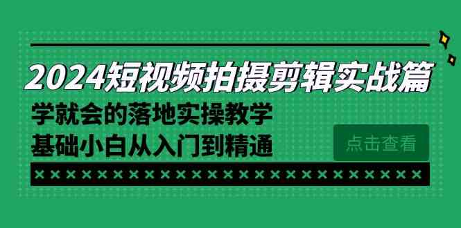 （8866期）2024短视频拍摄剪辑实操篇，学就会的落地实操教学，基础小白从入门到精通-狂神云浏览专注活动，软件，教程分享！总之就是网络那些事。