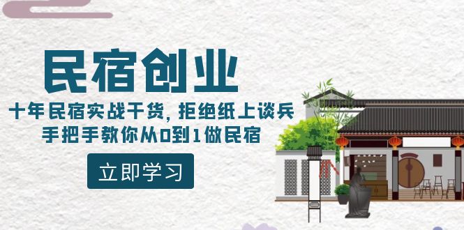 （8862期）民宿创业：十年民宿实战干货，拒绝纸上谈兵，手把手教你从0到1做民宿-狂神云浏览专注活动，软件，教程分享！总之就是网络那些事。