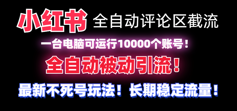 （8847期）【全网首发】小红书全自动评论区截流机！无需手机，可同时运行10000个账号-狂神云浏览专注活动，软件，教程分享！总之就是网络那些事。