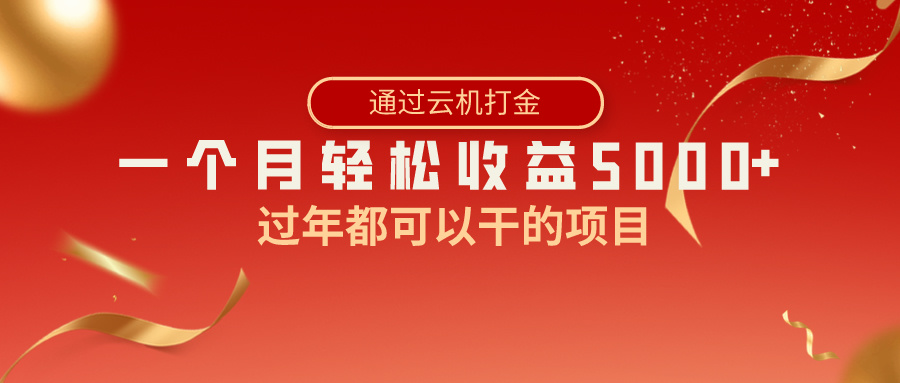 （8845期）过年都可以干的项目，快手掘金，一个月收益5000+，简单暴利-狂神云浏览专注活动，软件，教程分享！总之就是网络那些事。