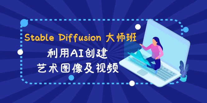 （8846期）Stable Diffusion 大师班: 利用AI创建艺术图像及视频-31视频课-中英字幕-狂神云浏览专注活动，软件，教程分享！总之就是网络那些事。