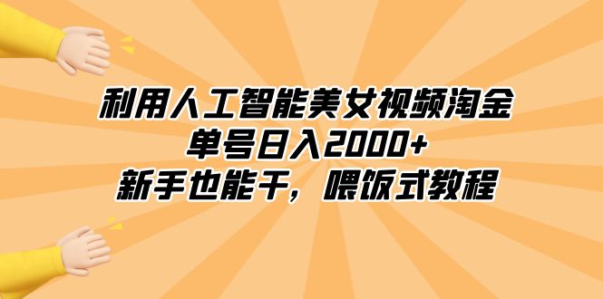 （8844期）利用人工智能美女视频淘金，单号日入2000+，新手也能干，喂饭式教程-狂神云浏览专注活动，软件，教程分享！总之就是网络那些事。