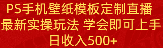 （8843期）PS手机壁纸模板定制直播  最新实操玩法 学会即可上手 日收入500+-狂神云浏览专注活动，软件，教程分享！总之就是网络那些事。
