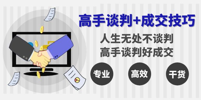 （8837期）高手谈判+成交技巧：人生无处不谈判，高手谈判好成交（25节课）-狂神云浏览专注活动，软件，教程分享！总之就是网络那些事。