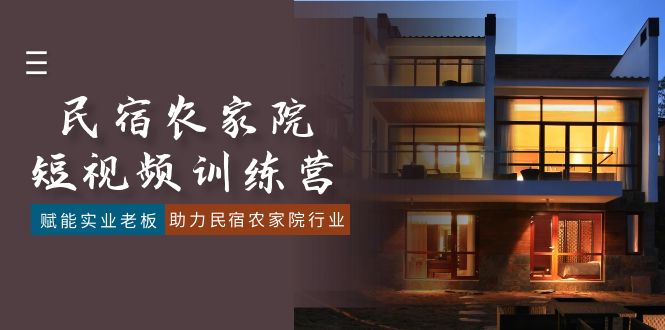 （8836期）民宿农家院-短视频特训营，赋能实业老板，助力民宿农家院行业（41节课）-狂神云浏览专注活动，软件，教程分享！总之就是网络那些事。