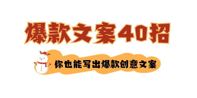（8835期）如何写爆款文案-40招，你也能写出爆款创意文案-狂神云浏览专注活动，软件，教程分享！总之就是网络那些事。