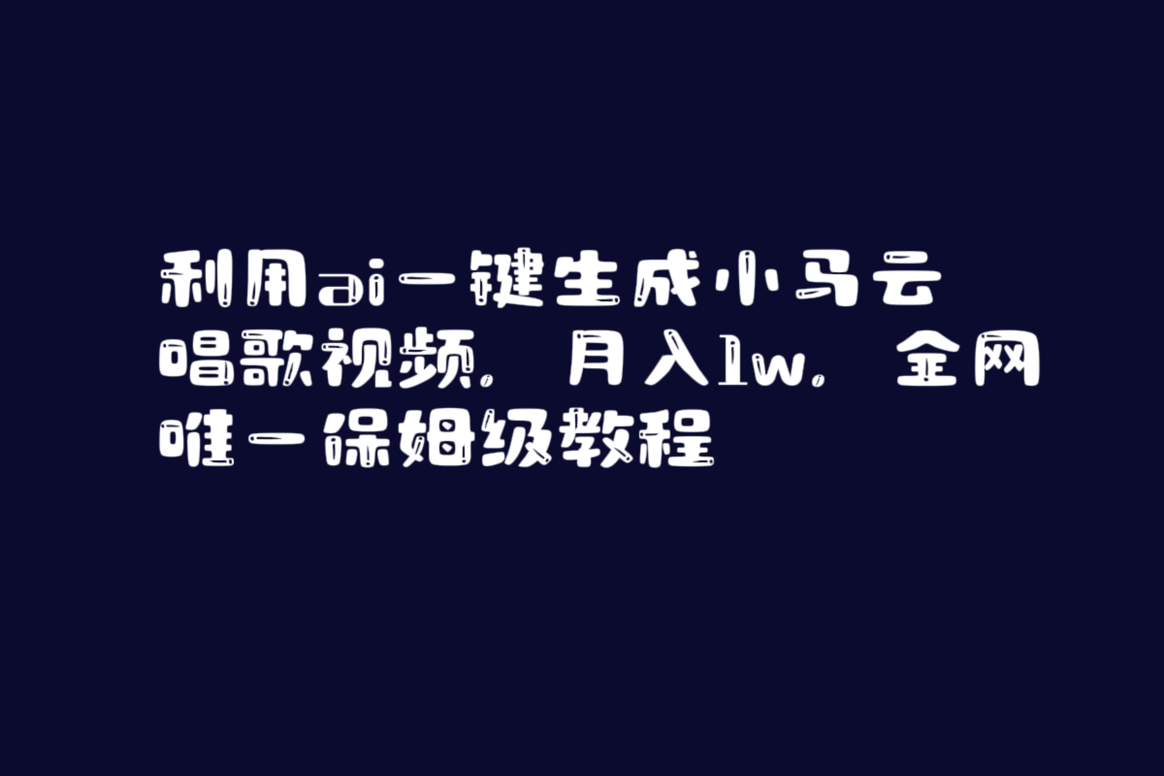 （8832期）利用ai一键生成小马云唱歌视频，月入1w，全网唯一保姆级教程-狂神云浏览专注活动，软件，教程分享！总之就是网络那些事。