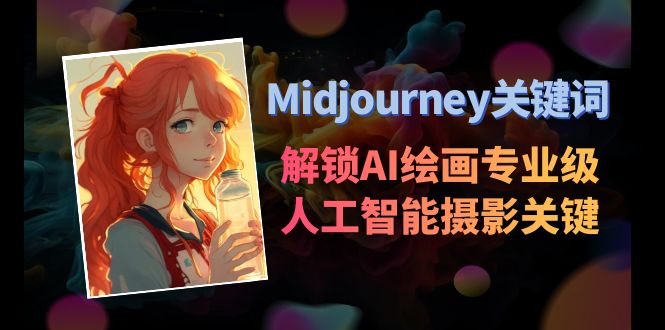 （8825期）Midjourney关键词-解锁AI绘画专业级人工智能摄影关键词表-狂神云浏览专注活动，软件，教程分享！总之就是网络那些事。