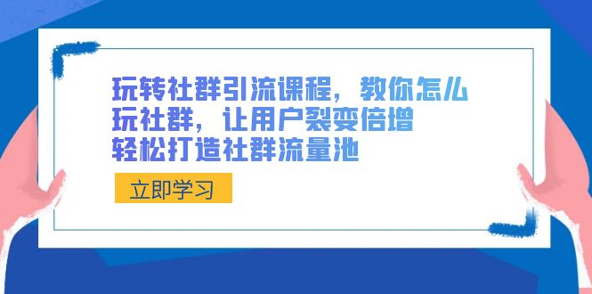 （8821期）玩转社群 引流课程，教你怎么玩社群，让用户裂变倍增，轻松打造社群流量池-狂神云浏览专注活动，软件，教程分享！总之就是网络那些事。
