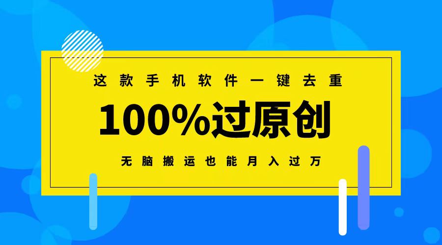 （8818期）这款手机软件一键去重，100%过原创 无脑搬运也能月入过万-狂神云浏览专注活动，软件，教程分享！总之就是网络那些事。