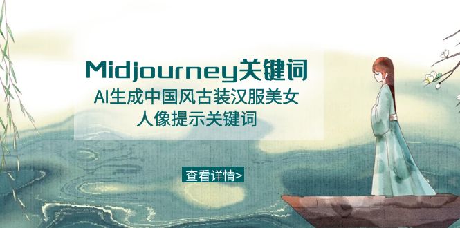 （8814期）Midjourney关键词-AI生成中国风古装汉服美女人像提示关键词-狂神云浏览专注活动，软件，教程分享！总之就是网络那些事。