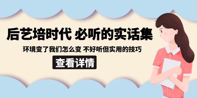 （8811期）后艺培 时代之必听的实话集：环境变了我们怎么变 不好听但实用的技巧-狂神云浏览专注活动，软件，教程分享！总之就是网络那些事。