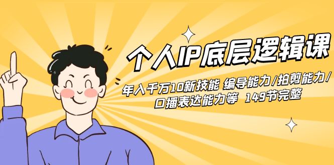 （8805期）个人IP底层逻辑课：年入千万10新技能 编导能力/拍剪能力/口播表达能力等…-狂神云浏览专注活动，软件，教程分享！总之就是网络那些事。