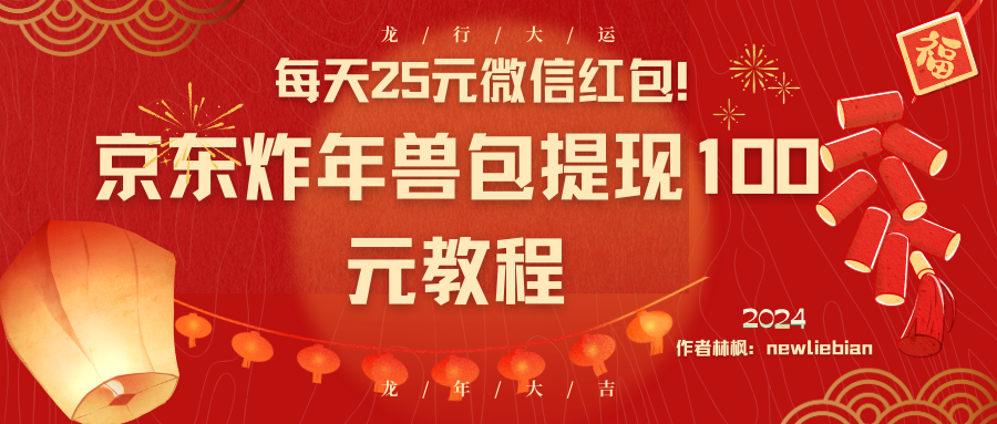 （8799期）每天25元微信红包！京东炸年兽包提现100元教程-狂神云浏览专注活动，软件，教程分享！总之就是网络那些事。