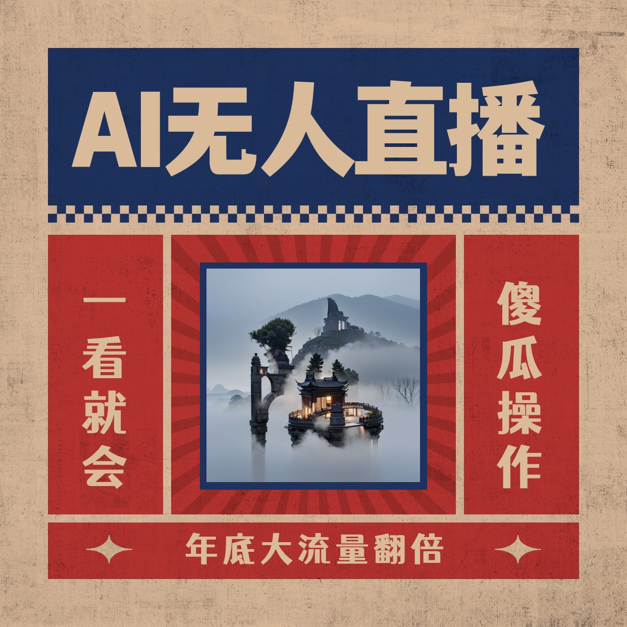 （8798期）AI无人直播一看就会，日入1000+无需真人出镜，小白迅速上手开播，下播就…-狂神云浏览专注活动，软件，教程分享！总之就是网络那些事。