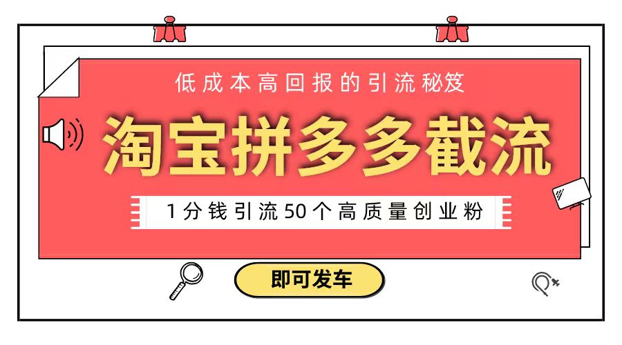 （8787期）淘宝拼多多电商平台截流创业粉 只需要花上1分钱，长尾流量至少给你引流50粉-狂神云浏览专注活动，软件，教程分享！总之就是网络那些事。