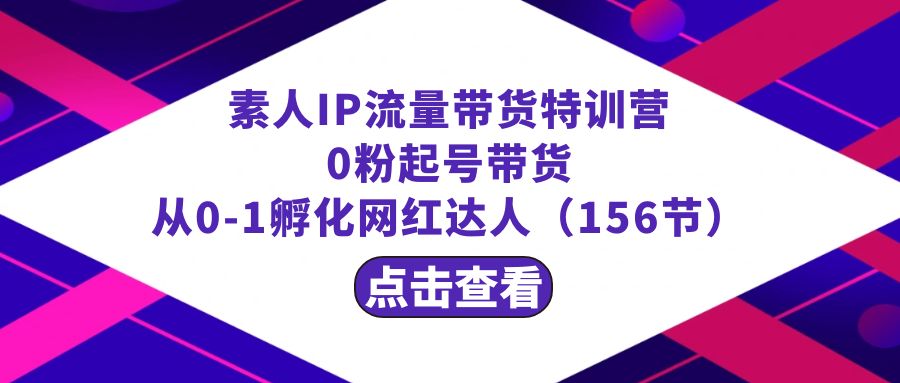 （8776期）繁星·计划素人IP流量带货特训营：0粉起号带货 从0-1孵化网红达人（156节）-狂神云浏览专注活动，软件，教程分享！总之就是网络那些事。
