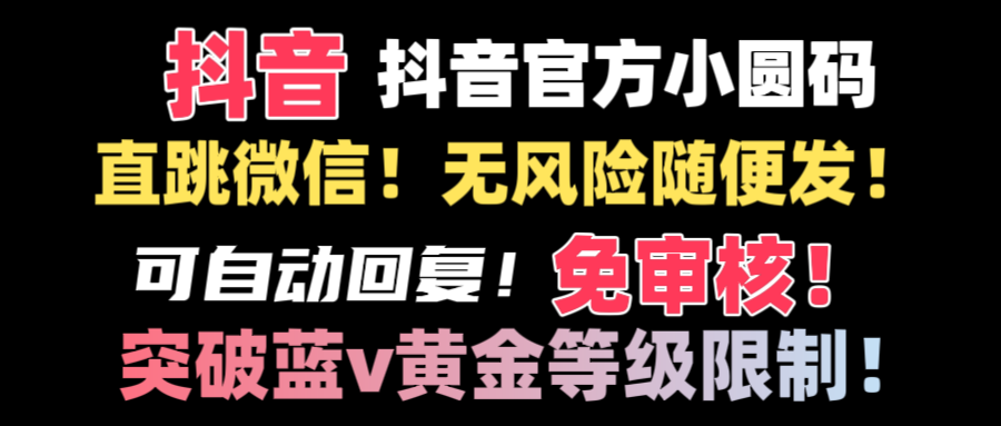 （8773期）抖音二维码直跳微信技术！站内随便发不违规！！-狂神云浏览专注活动，软件，教程分享！总之就是网络那些事。