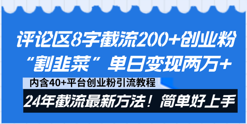 （8771期）评论区8字截流200+创业粉“割韭菜”单日变现两万+24年截流最新方法！-狂神云浏览专注活动，软件，教程分享！总之就是网络那些事。