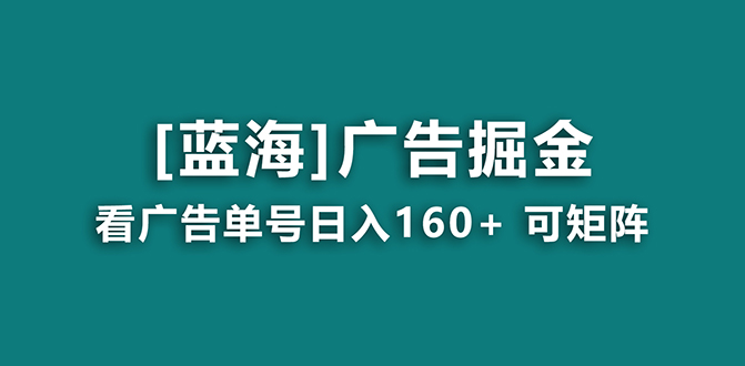 （8767期）【海蓝项目】广告掘金日赚160+（附养机教程） 长期稳定，收益妙到-狂神云浏览专注活动，软件，教程分享！总之就是网络那些事。