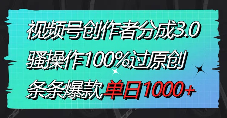 （8761期）视频号创作者分成3.0玩法，骚操作100%过原创，条条爆款，单日1000+-狂神云浏览专注活动，软件，教程分享！总之就是网络那些事。
