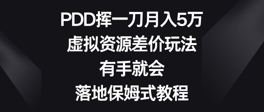 （8751期）PDD挥一刀月入5万，虚拟资源差价玩法，有手就会，落地保姆式教程-狂神云浏览专注活动，软件，教程分享！总之就是网络那些事。