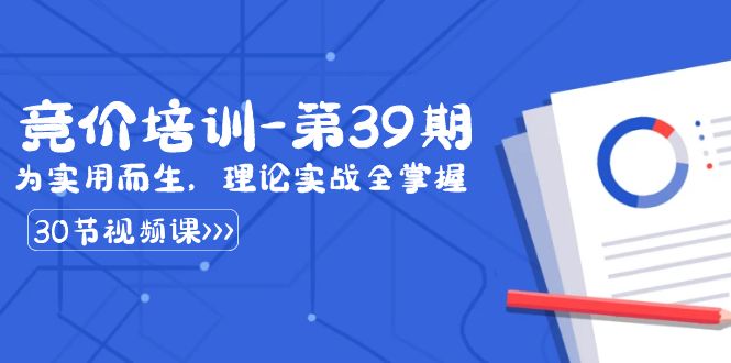 （8750期）某收费竞价培训-第39期：为实用而生，理论实战全掌握（30节课）-狂神云浏览专注活动，软件，教程分享！总之就是网络那些事。
