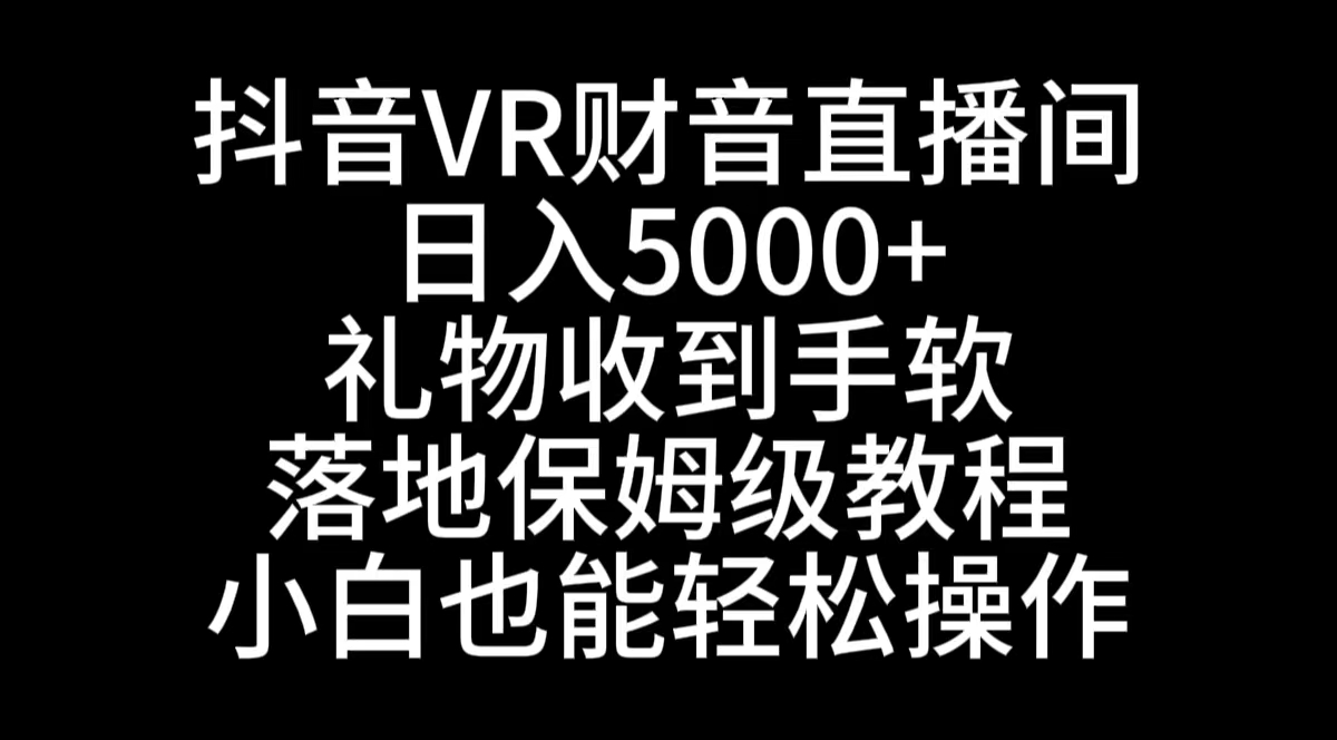 （8749期）抖音VR财神直播间，日入5000+，礼物收到手软，落地式保姆级教程，小白也…-狂神云浏览专注活动，软件，教程分享！总之就是网络那些事。