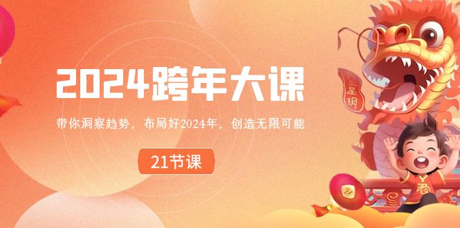 （8747期）2024 跨年大课，带你洞察趋势，布局好2024年，创造无限可能-狂神云浏览专注活动，软件，教程分享！总之就是网络那些事。