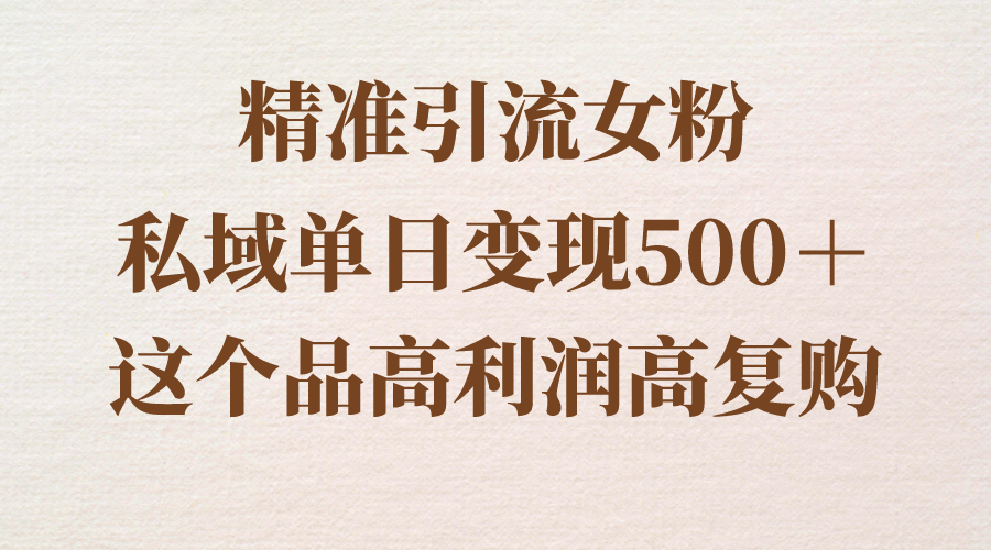 （8742期）精准引流女粉，私域单日变现500＋，高利润高复购，保姆级实操教程分享-狂神云浏览专注活动，软件，教程分享！总之就是网络那些事。