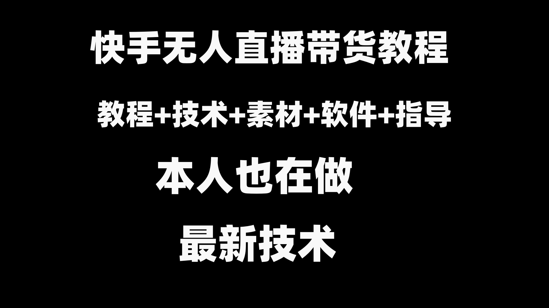 （8741期）快手无人直播带货教程+素材+教程+软件-狂神云浏览专注活动，软件，教程分享！总之就是网络那些事。