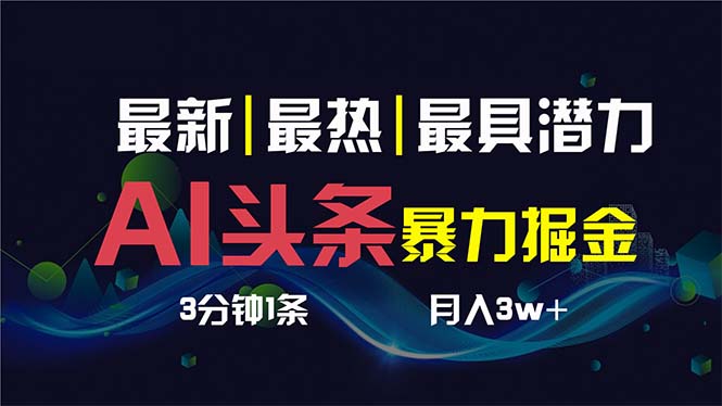 （8739期）AI撸头条3天必起号，超简单3分钟1条，一键多渠道分发，复制粘贴保守月入1W+-狂神云浏览专注活动，软件，教程分享！总之就是网络那些事。
