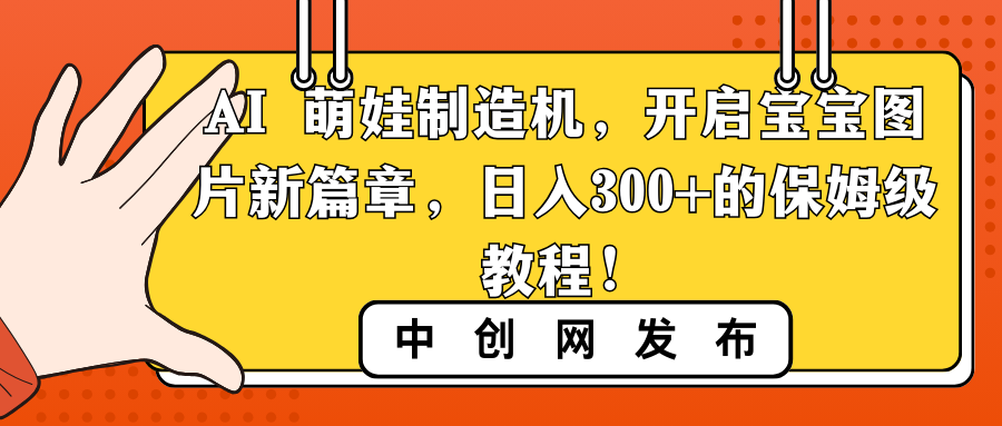 （8734期）AI 萌娃制造机，开启宝宝图片新篇章，日入300+的保姆级教程！-狂神云浏览专注活动，软件，教程分享！总之就是网络那些事。