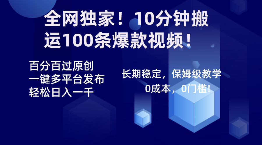 （8733期）全网独家！10分钟搬运100条爆款视频！百分百过原创，一键多平台发布！！-狂神云浏览专注活动，软件，教程分享！总之就是网络那些事。