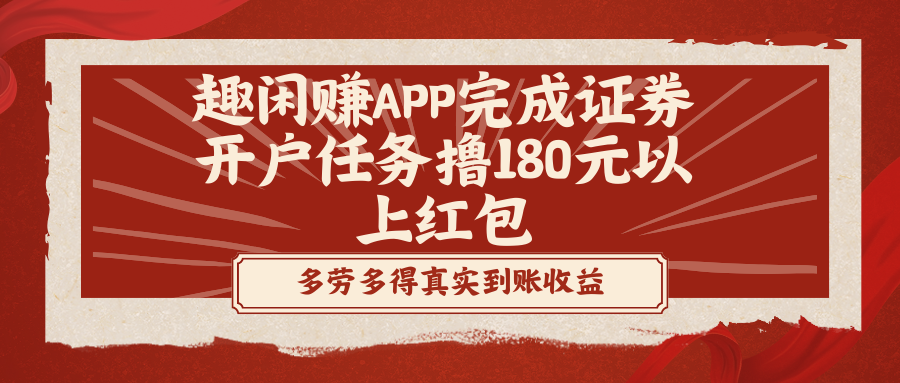 （8730期）趣闲赚APP完成证券开户任务撸180元以上红包-狂神云浏览专注活动，软件，教程分享！总之就是网络那些事。