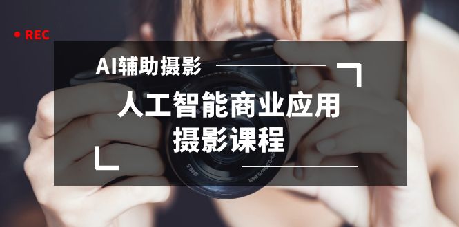 （8727期）2024年AI辅助摄影人工智能商业应用摄影课程（37节课）-狂神云浏览专注活动，软件，教程分享！总之就是网络那些事。