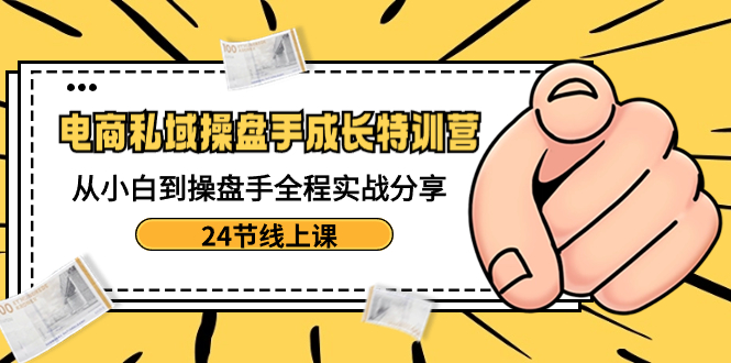 （8723期）电商私域-操盘手成长特训营：从小白到操盘手全程实战分享-24节线上课-狂神云浏览专注活动，软件，教程分享！总之就是网络那些事。