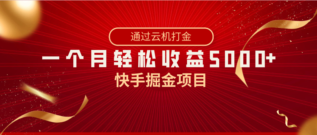 （8722期）快手掘金项目，全网独家技术，一台手机，一个月收益5000+，简单暴利-狂神云浏览专注活动，软件，教程分享！总之就是网络那些事。