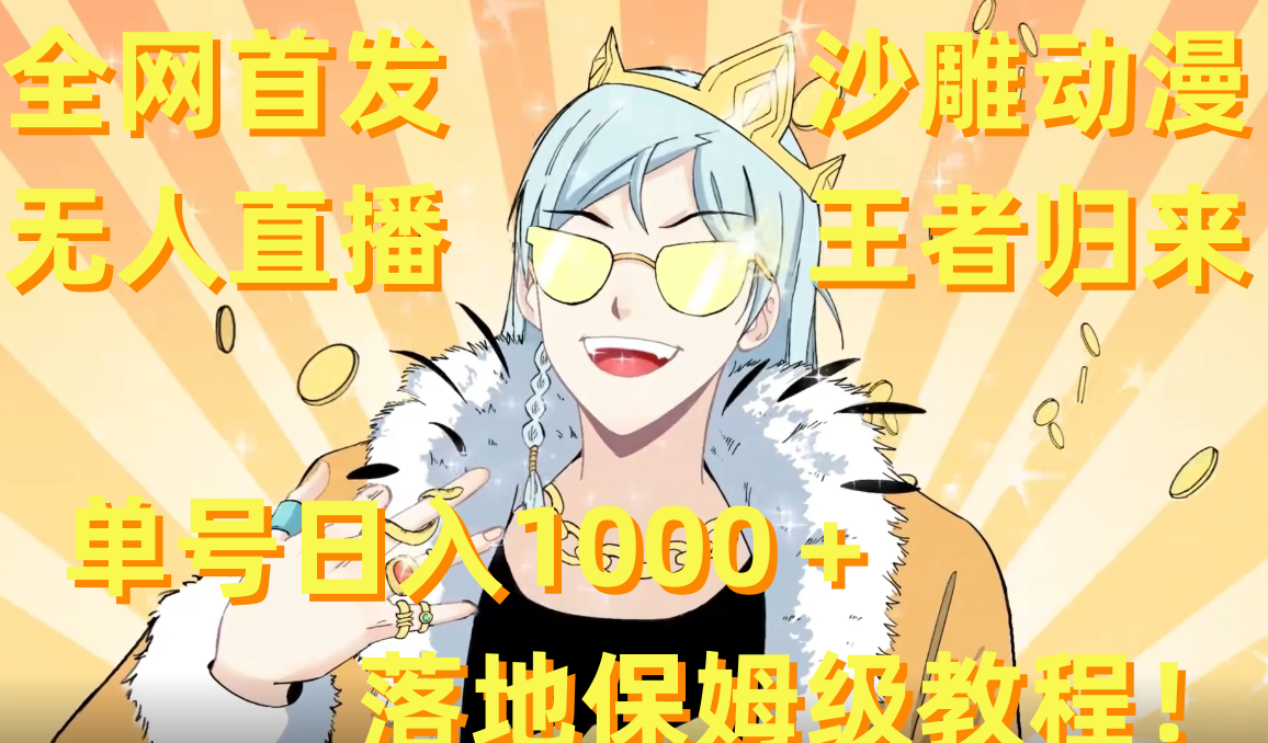 （8720期）全网首发，沙雕动漫无人直播王者归来！单号日入1000＋落地保姆级教程+素材-狂神云浏览专注活动，软件，教程分享！总之就是网络那些事。