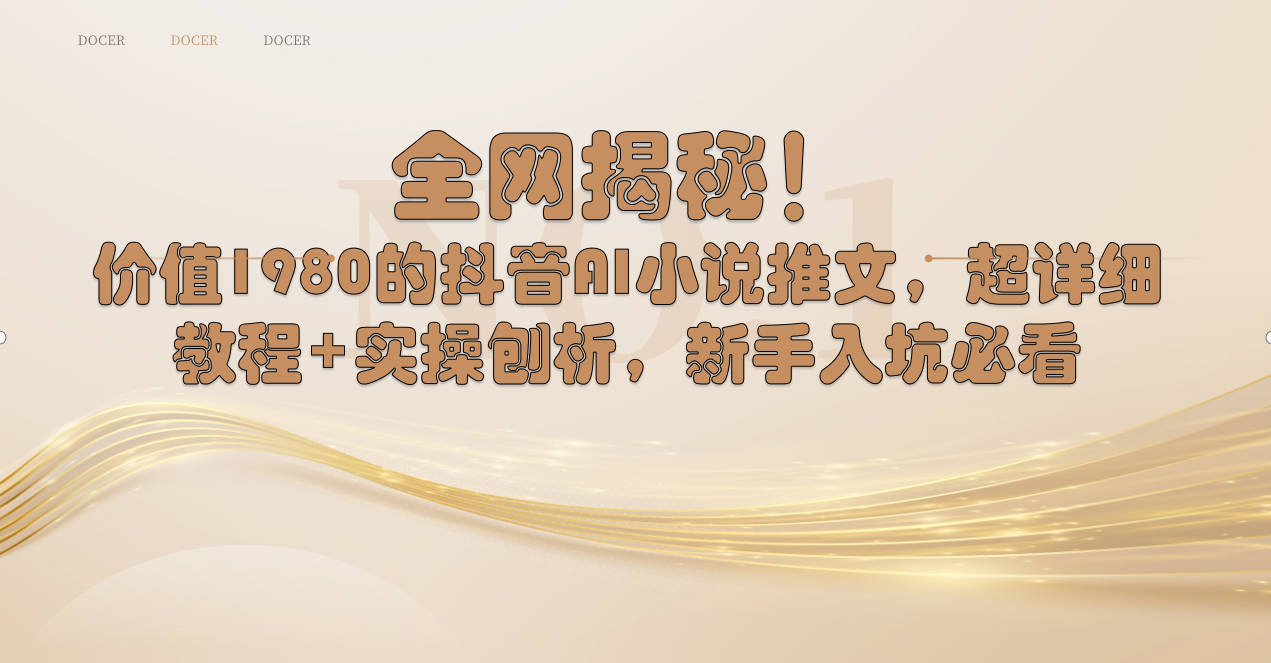 （8719期）全网揭秘！抖音AI小说推文，超详细教程+实操刨析，新手入坑必看-狂神云浏览专注活动，软件，教程分享！总之就是网络那些事。
