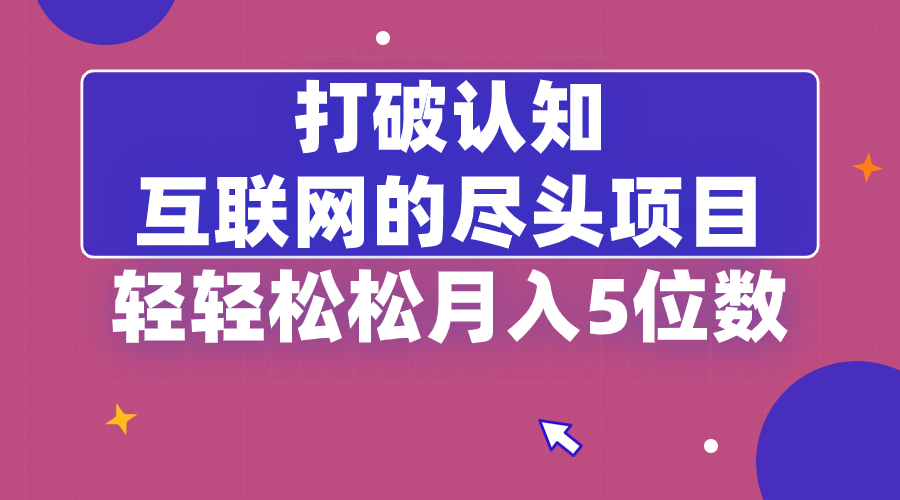 （8714期）打破认知，互联网的尽头项目，轻轻松松月入5位教-狂神云浏览专注活动，软件，教程分享！总之就是网络那些事。