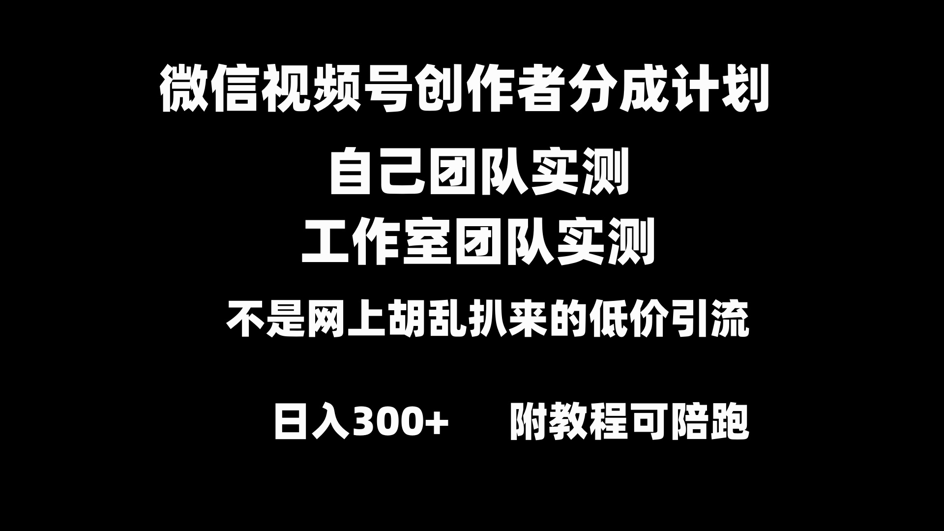 （8709期）微信视频号创作者分成计划全套实操原创小白副业赚钱零基础变现教程日入300+-狂神云浏览专注活动，软件，教程分享！总之就是网络那些事。